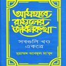 আসহাবে রাসুলের জীবনকথা, সাহাবা APK