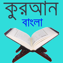 বাংলা কুরআন- কুরআন শরীফের বাংল APK