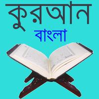 বাংলা কুরআন- কুরআন শরীফের বাংল Affiche