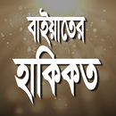 বাইয়াতের হাকিকত APK