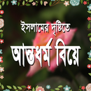 আন্তধর্ম বিয়ে APK