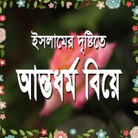 আন্তধর্ম বিয়ে Affiche