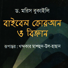 বাইবেল, কুরআন ও বিজ্ঞান ikona