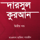 দরসে কুরাআন সিরিজ, হামিদা-২ ícone