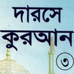 দরসে কুরাআন সিরিজ, মতিন-৩