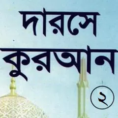 download দরসে কুরাআন সিরিজ, মতিন-২ XAPK