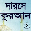 দরসে কুরাআন সিরিজ, মতিন-২ APK