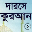 ”দরসে কুরাআন সিরিজ, মতিন-২