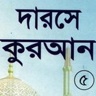 দরসে কুরাআন সিরিজ, মতিন-৫ 圖標