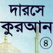 ”দরসে কুরাআন সিরিজ, মতিন-৪