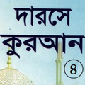দরসে কুরাআন সিরিজ, মতিন-৪