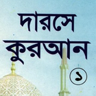 آیکون‌ দরসে কুরাআন সিরিজ, মতিন-১