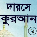 দরসে কুরাআন সিরিজ, মতিন-৬ APK