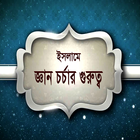 জ্ঞান চর্চার গুরুত্ব icône