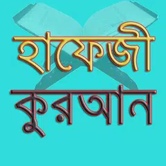 হাফেজী কুরআন শরীফ APK download