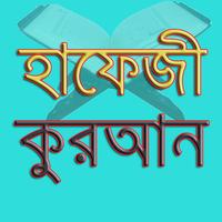 হাফেজী কুরআন শরীফ Cartaz