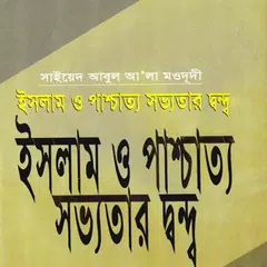 ইসলামওপাশ্চাত্যসভ্যতারদ্বন্দ্ব アプリダウンロード