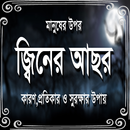 APK জিনের আছর  কারণ, প্রতিকার ও সু