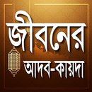 জীবনের আদব-কায়দা APK