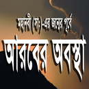 প্রাক ইসলামী আরবের অবস্থা APK