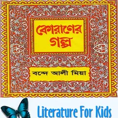 কোরাণের গল্প  -বন্দে আলী মিয়া APK 下載