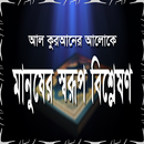 মানুষের স্বরূপ বিশ্লেষণ APK