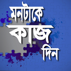 মনটাকে কাজ দিন biểu tượng
