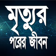 মৃত্যুর পরের জীবন XAPK Herunterladen