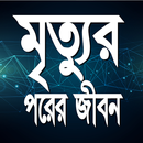 মৃত্যুর পরের জীবন aplikacja