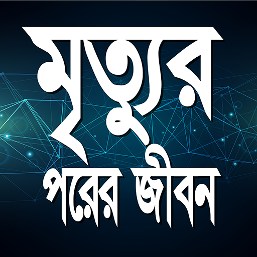 মৃত্যুর পরের জীবন