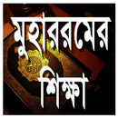 মুহররম ও আশুরার ফজিলত APK