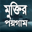 মুক্তির পয়গাম APK