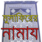 মুসাফিরের নামায иконка