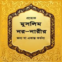 মুসলিম নর-নারীর যা জানা  কর্তব্য 포스터