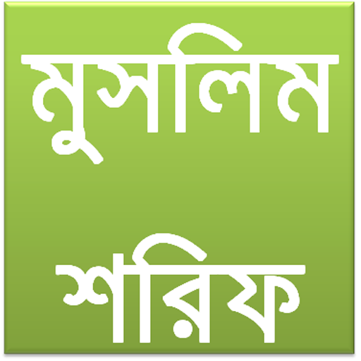 মুসলিম শরিফ Sahih Muslim Beng