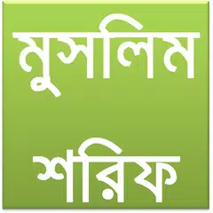 মুসলিম শরিফ Sahih Muslim Beng APK 下載