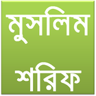 মুসলিম শরিফ Sahih Muslim Beng 圖標