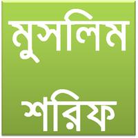 মুসলিম শরিফ Sahih Muslim Beng ảnh chụp màn hình 2