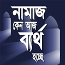 APK নামাজ-কেন-আজ-ব্যর্থ-হচ্ছে