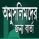 অমুসলিমদের জন্য বার্তা APK