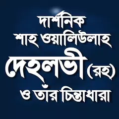 শাহ ওয়ালিউল্লাহ দেহলভী