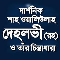 শাহ ওয়ালিউল্লাহ দেহলভী bài đăng