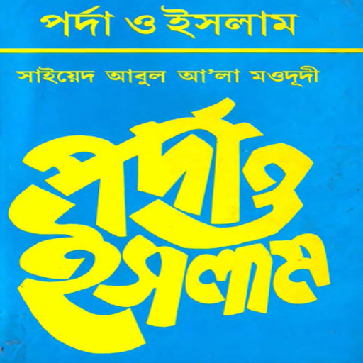 পর্দা ও ইসলাম