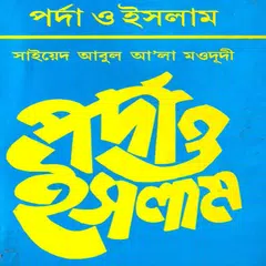 পর্দা ও ইসলাম APK download