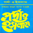 ”পর্দা ও ইসলাম