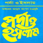 পর্দা ও ইসলাম icône