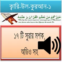 ১৭ সুরার মশক, কারী-উল-কুরাআন-1 APK download
