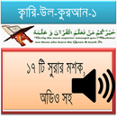 ১৭ সুরার মশক, কারী-উল-কুরাআন-1 APK