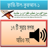 ১৭ সুরার মশক, কারী-উল-কুরাআন-1 أيقونة