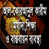 কোরআনুল কারীম: মর্যাদা  শিক্ষা Affiche